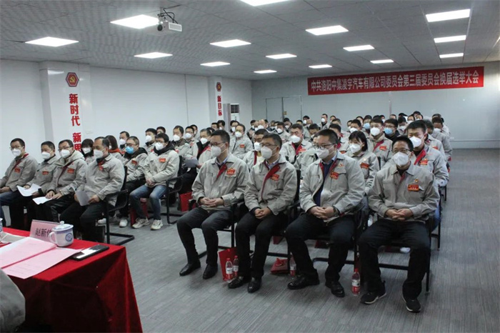 中國共產(chǎn)黨洛陽中集凌宇汽車有限公司第三屆委員會換屆大會勝利召開！